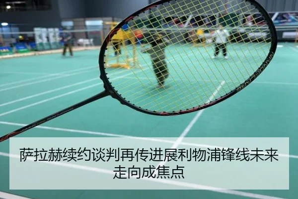 萨拉赫续约谈判再传进展利物浦锋线未来走向成焦点